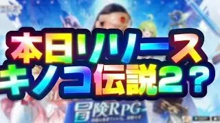 【本日リリース】キノコ伝説2？キノ伝ガチプレイヤーがプレイ【聖霊伝説】