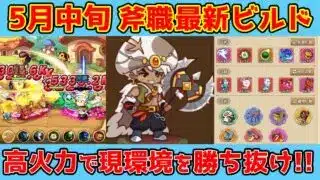 【キノコ伝説】5月中旬斧職最新ビルド紹介！今の斧は高火力で決める！時のプリズム採用？！