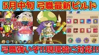 【キノコ伝説】5月下旬弓職最新ビルド紹介！高使用率の魔職にも勝てる！！