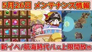 【キノコ伝説】5月26日アプデ情報！航海時代S3シーズン開始！その他期間イベ開始！様々な改善と最適化について説明！
