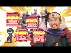 【聖霊伝説】社畜ニキ参戦！主題歌MVフルバージョン公開！