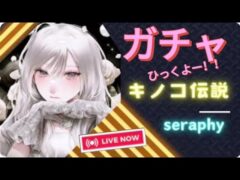 【キノコ伝説】早朝にひっそりガチャ！！（S881→874）