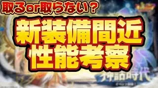 【キノコ伝説】間もなく新装備実装！性能とか見る回【検証系Youtuber】
