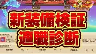 【キノコ伝説】新装備降臨！！過去を超えるか！？今夜も人柱【検証系Youtuber】