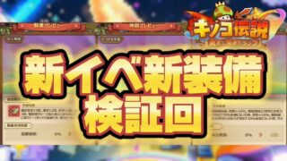 【キノコ伝説】新イベ浮世百景図　新装備検証！【検証系Youtuber】