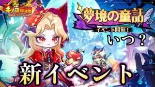 【キノコ伝説】新イベント可愛いすぎる！？sim無課金攻略【きのこ伝説】【キノデン】