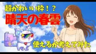 キノコ伝説｜新しい仲間「晴天の春雲」を深堀してみたよ