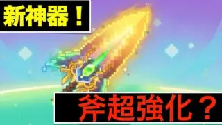 【キノコ伝説】緊急で動画を回すほどの壊れ！？斧超強化！【絶対に助ける】
