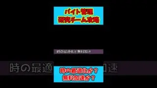 【キノコ伝説】バイト管理『研究チーム』について #キノコ伝説