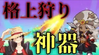 【キノコ伝説】新神器が強すぎて格上にも楽々勝利❗️❓