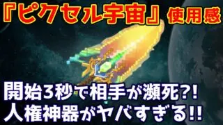 【キノコ伝説】『ピクセル宇宙』の対策取らないと瀕死級のダメージ！必須神器がマジ強い！！