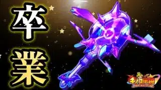 【キノコ伝説】人権神器卒業する時がきました…【きのこ伝説】【キノデン】