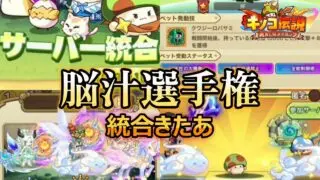 【キノコ伝説】サーバー統合きたーー！！キノコ伝説のここが面白い！！【きのこ伝説】【キノデン】