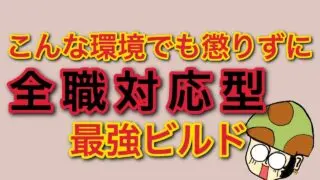 【先知】全職対応型(耐久)ビルド