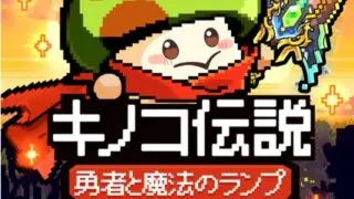 【キノコ伝説】武道会ペア決めやら雑談やら。月曜定例日課【武道会ペア募集中】