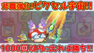 【キノコ伝説】取らなきゃ後悔するかも！って思って『ピクセル宇宙』狙ったら安定の〇〇ガチャ動画！