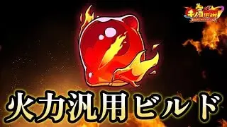 【キノコ伝説】全職業に対応したい汎用ビルド紹介【きのこ伝説】【キノデン】