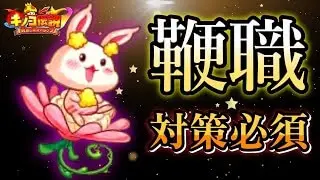 【キノコ伝説】今後対策必須鞭職が暴れ出す前に特化ビルドを作ろう。【きのこ伝説】【キノデン】