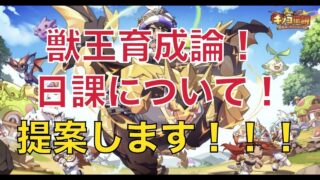 【キノコ伝説】獣王！日課について！【キノコ伝説】【キノデン】