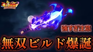 【キノコ伝説】妖刀＆○○最強！！同格の斧も弓も耐久警備も全部破壊！！【きのこ伝説】【キノデン】