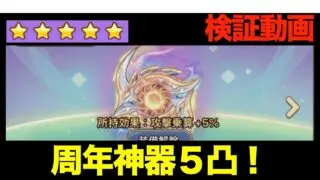 【キノコ伝説】周年神器５凸！？安定感抜群【絶対に助ける】