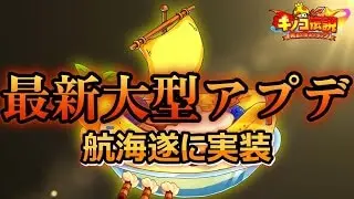 【キノコ伝説】大型アプデ情報解禁！！航海遂に来るぞ！！【きのこ伝説】【キノデン】