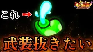 【キノコ伝説】武装抜きで弓を倒したい。バランスビルドに武装解除を入れたくないマン【きのこ伝説】【キノデン】