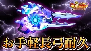 【キノコ伝説】誰も使ってない神器で長弓耐久が結構強かった！！【きのこ伝説】【キノデン】
