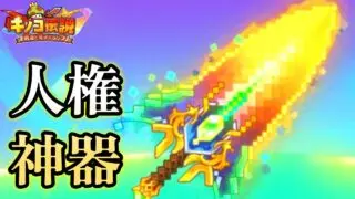 【キノコ伝説】強すぎる神器が大暴れ！！これはやばい！！【きのこ伝説】【キノデン】