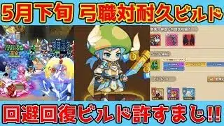 【キノコ伝説】弓職で挑む!!『対耐久ビルド』紹介!回避回復ビルド絶対に許さない!絶対に倒すマン編成!!