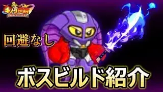 【キノコ伝説】回避なしボスビルド紹介！！難しい付魔厳選なし！！【きのこ伝説】【キノデン】