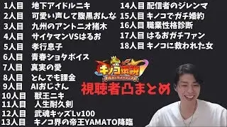 【キノコ伝説】視聴者凸が濃すぎた…はるお凸待ち配信まとめ｜まさかの感動＆爆笑