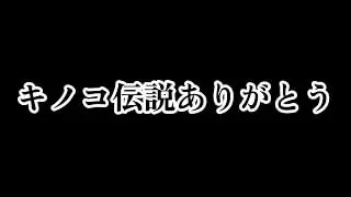 【キノコ伝説】この動画でキノコ伝説の動画投稿は終了します！！1年間ありがとうございました。【きのこ伝説】【キノデン】