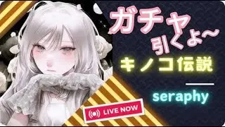 【キノコ伝説】新ガチャ！とても夜更かしな配信（S881→874）