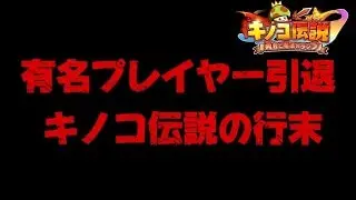 【キノコ伝説】キノコ界激震。あの有名プレイヤーが引退！？またしても取り残されたはるお【検証系Youtuber】