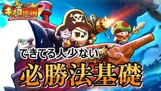 【キノコ伝説】全員活躍‼︎立ち回り下手な人と差をつけよう！！まだまだ中盤知らないとやばい必勝法基礎編【きのこ伝説】【キノデン】