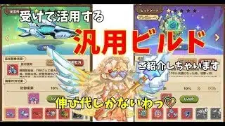 【キノコ伝説】はじめてちゃんとまともな汎用ビルドを作ったのでご紹介しちゃいます