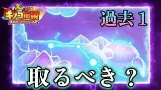 【キノコ伝説】過去一騎乗！？必見！！取るべきか徹底解説【きのこ伝説】【キノデン】