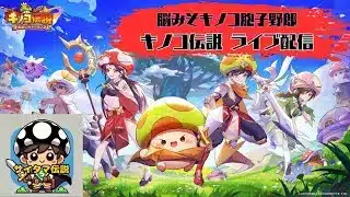 【キノコ伝説】特にイベントないけど定例会🍄