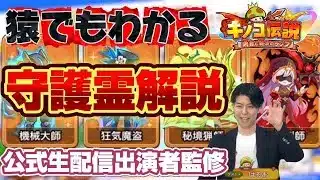 【キノコ伝説】新システム守護霊解説！時代に乗り遅れるな！【公式生放送出演者】