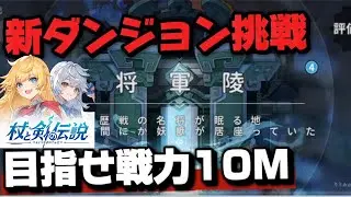 【杖と剣の伝説】新ダンジョン解放！戦力10Mへ　征服者徹底攻略編【検証系Youtuber】