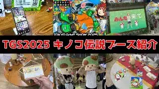 【キノコ伝説】東京ゲームショウ2025キノ伝ブースに行ってきた！