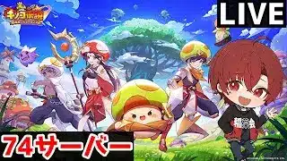 【キノコ伝説】S74鯖  何とかして勝ちを拾いたい！！　　　　　#縦型配信