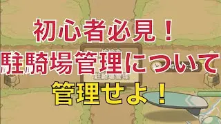 【キノコ伝説】騎乗管理について【キノデン】【初心者救済】