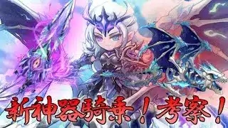 【キノコ伝説】凛寒の王座！新イベ神器＆騎乗について考察！