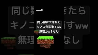 キノコ伝説消したくないっす #上手いと思ったら高評価 #下手でもいいじゃない