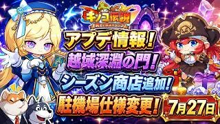 【キノコ伝説】アプデ情報！越域深淵の門で鯖間のバトル！シーズン商店に騎乗と背飾り追加！駐機場変更に気を付けよう！