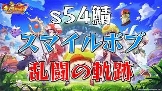 【キノコ伝説】s54鯖 スマイルボブ vs s44鯖 M 様【乱闘】【LIVE】