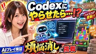 【キノコ伝説】Codexに煩悩消しをやらせてみたらビックリする結果でした!【ミニゲーム】