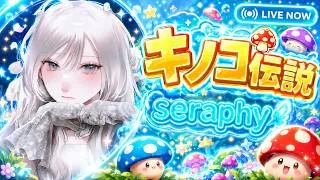【キノコ伝説】ガチャ雑談配信🍄〜本日の晩御飯を添えて〜（S881→874）